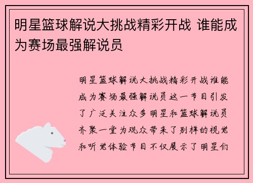 明星篮球解说大挑战精彩开战 谁能成为赛场最强解说员