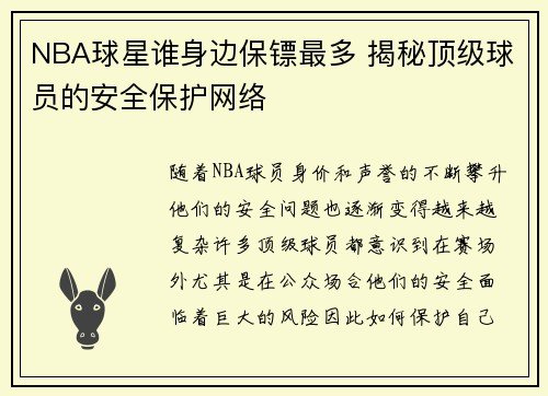 NBA球星谁身边保镖最多 揭秘顶级球员的安全保护网络