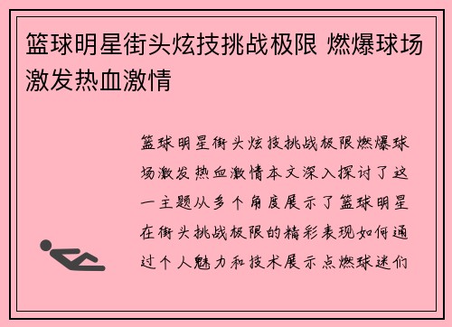 篮球明星街头炫技挑战极限 燃爆球场激发热血激情