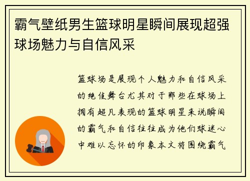 霸气壁纸男生篮球明星瞬间展现超强球场魅力与自信风采