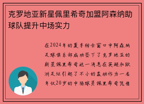克罗地亚新星佩里希奇加盟阿森纳助球队提升中场实力