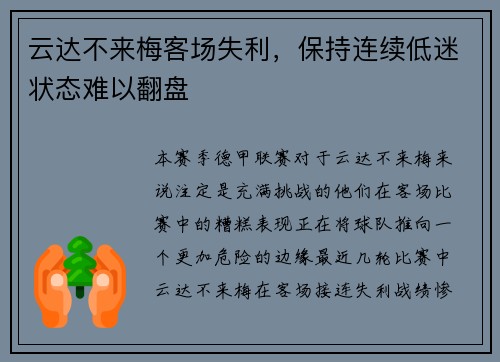 云达不来梅客场失利，保持连续低迷状态难以翻盘