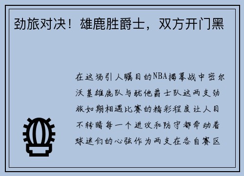 劲旅对决！雄鹿胜爵士，双方开门黑