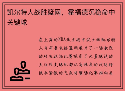 凯尔特人战胜篮网，霍福德沉稳命中关键球