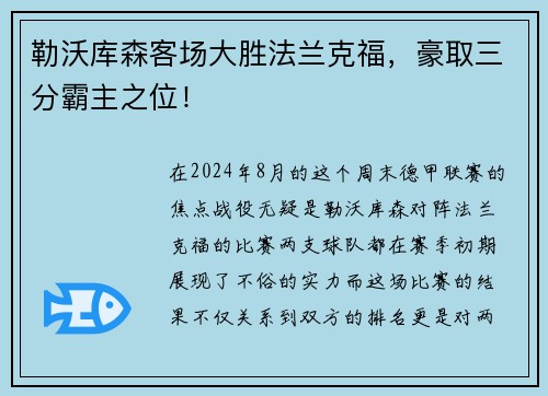 勒沃库森客场大胜法兰克福，豪取三分霸主之位！