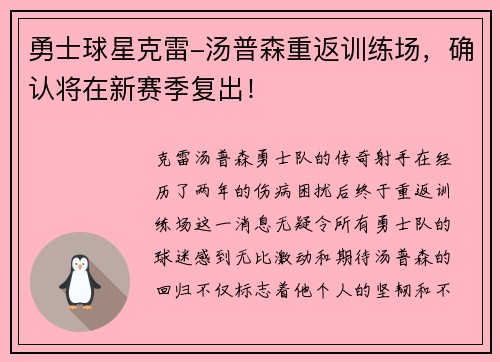 勇士球星克雷-汤普森重返训练场，确认将在新赛季复出！