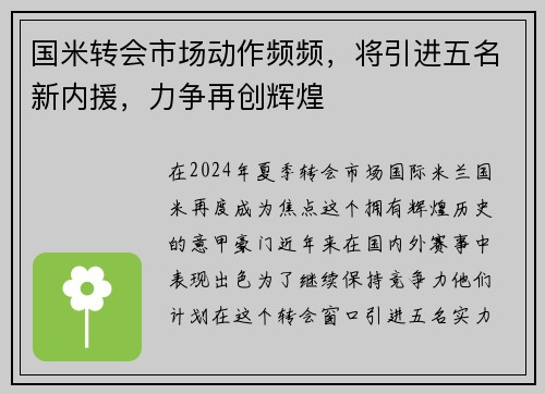 国米转会市场动作频频，将引进五名新内援，力争再创辉煌