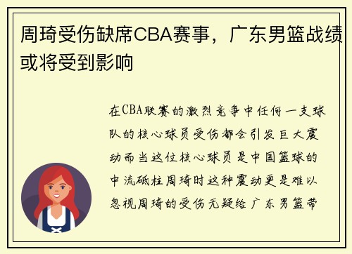 周琦受伤缺席CBA赛事，广东男篮战绩或将受到影响