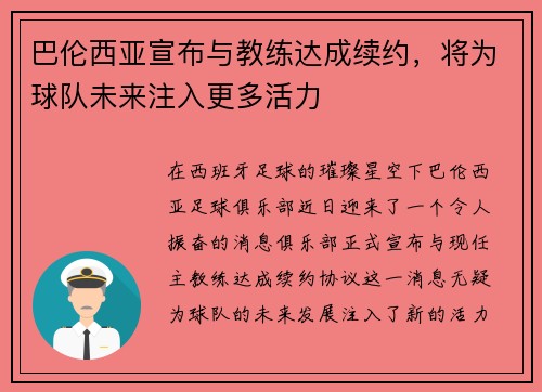 巴伦西亚宣布与教练达成续约，将为球队未来注入更多活力