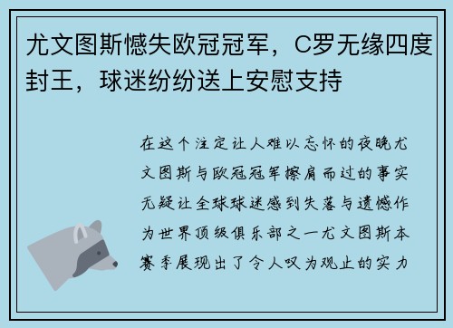 尤文图斯憾失欧冠冠军，C罗无缘四度封王，球迷纷纷送上安慰支持