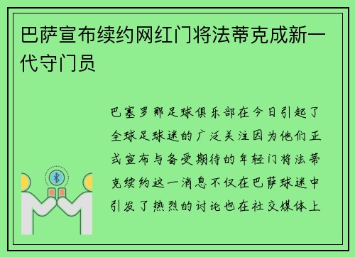 巴萨宣布续约网红门将法蒂克成新一代守门员