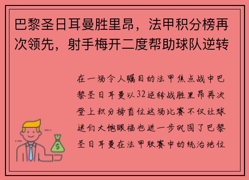 巴黎圣日耳曼胜里昂，法甲积分榜再次领先，射手梅开二度帮助球队逆转胜利