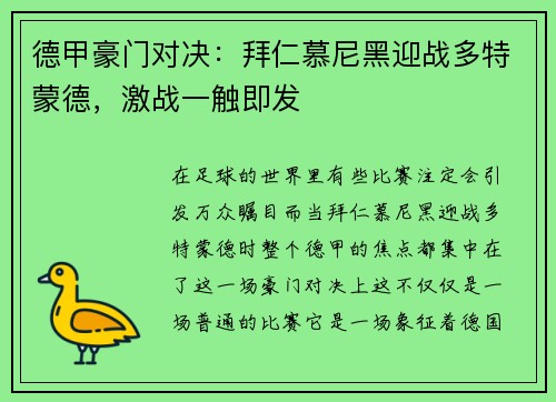 德甲豪门对决：拜仁慕尼黑迎战多特蒙德，激战一触即发