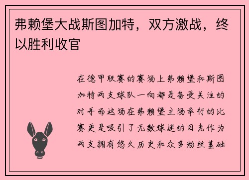 弗赖堡大战斯图加特，双方激战，终以胜利收官