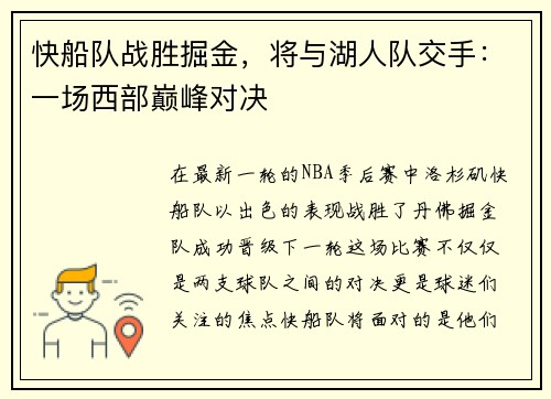 快船队战胜掘金，将与湖人队交手：一场西部巅峰对决