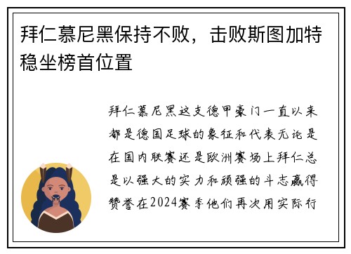 拜仁慕尼黑保持不败，击败斯图加特稳坐榜首位置