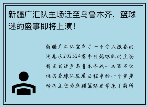 新疆广汇队主场迁至乌鲁木齐，篮球迷的盛事即将上演！