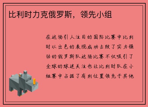 比利时力克俄罗斯，领先小组