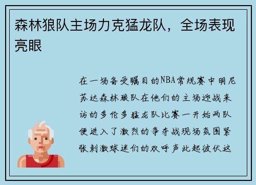 森林狼队主场力克猛龙队，全场表现亮眼