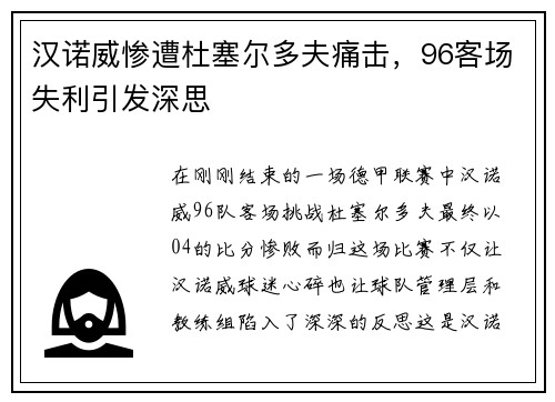 汉诺威惨遭杜塞尔多夫痛击，96客场失利引发深思