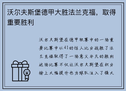沃尔夫斯堡德甲大胜法兰克福，取得重要胜利