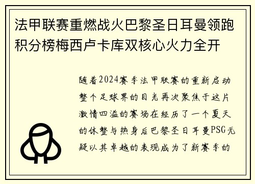 法甲联赛重燃战火巴黎圣日耳曼领跑积分榜梅西卢卡库双核心火力全开