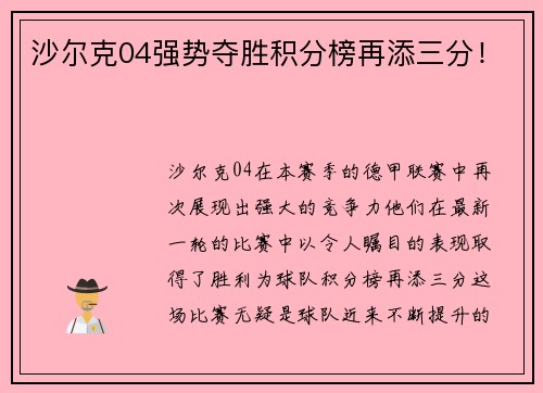 沙尔克04强势夺胜积分榜再添三分！