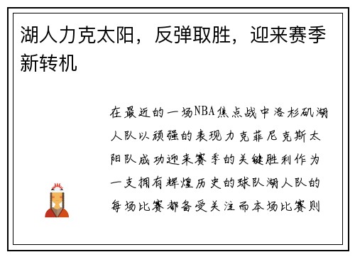 湖人力克太阳，反弹取胜，迎来赛季新转机