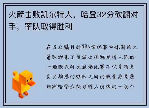 火箭击败凯尔特人，哈登32分砍翻对手，率队取得胜利