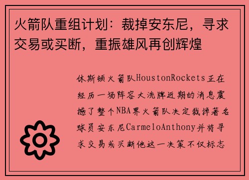 火箭队重组计划：裁掉安东尼，寻求交易或买断，重振雄风再创辉煌