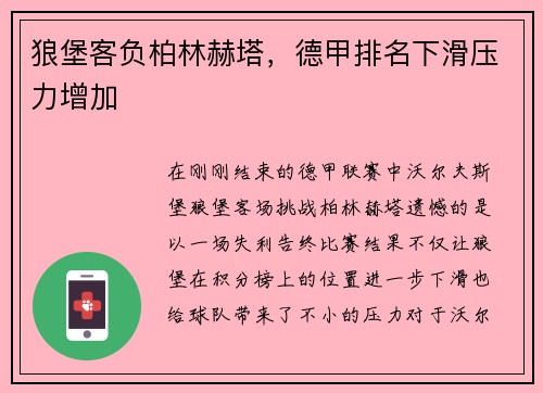 狼堡客负柏林赫塔，德甲排名下滑压力增加