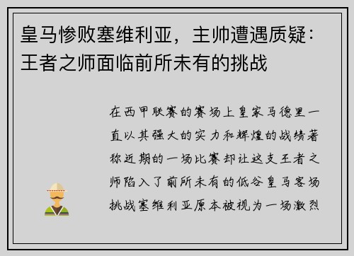 皇马惨败塞维利亚，主帅遭遇质疑：王者之师面临前所未有的挑战