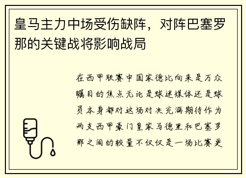 皇马主力中场受伤缺阵，对阵巴塞罗那的关键战将影响战局