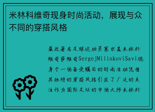 米林科维奇现身时尚活动，展现与众不同的穿搭风格