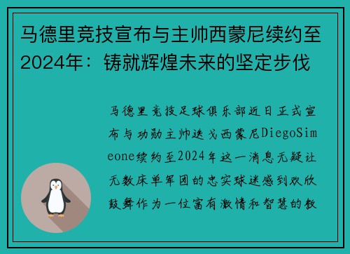 马德里竞技宣布与主帅西蒙尼续约至2024年：铸就辉煌未来的坚定步伐
